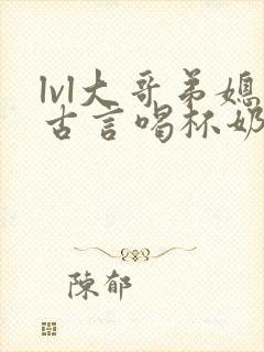 lvl大哥弟媳古言喝杯奶茶