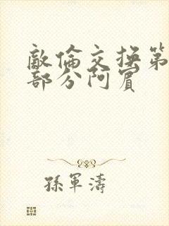 敌伦交换第11部分阿宾