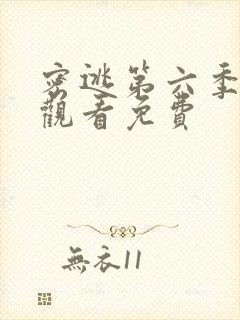 密逃第六季在线观看免费