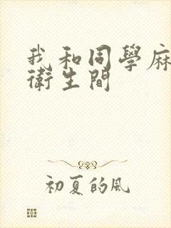 我和同学麻麻在卫生间