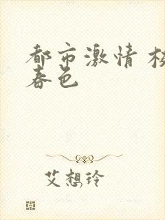 都市激情 校园春色