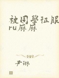 被同学征服的巨ru麻麻