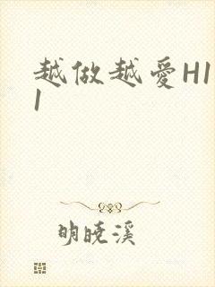 越做越爱H1V1