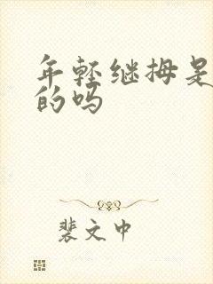 年轻继拇是免费的吗