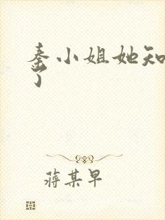 秦小姐她知道错了