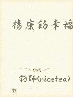 杨康的幸福生活封面