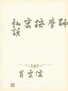 私密按摩师 小说封面