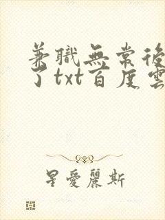 兼职无常后我红了txt百度云