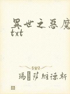 异世之恶魔猎手txt