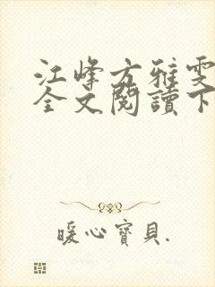 江峰方雅雯小说全文阅读下载