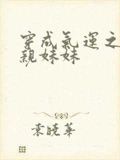 穿成气运之子的亲妹妹封面