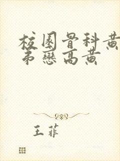 校园骨科黄文姐弟恋高黄