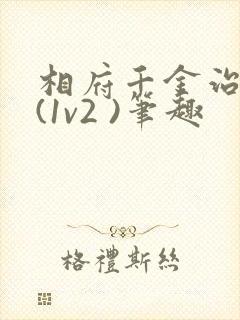 相府千金治病记(1v2 )笔趣封面