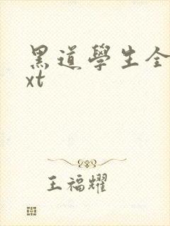 黑道学生全集txt