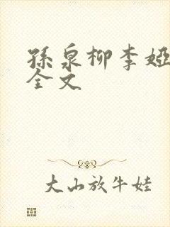 孙泉柳李娅医生全文封面