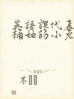 英语课代表让我桶她的小兔子