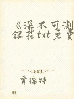 《深不可测》金银花txt免费阅读封面