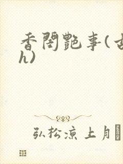 香闺艳事(古言h)封面