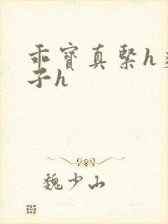 乖宝真紧h爽老子h