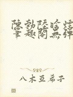 陈勃陆晗烟小说笔趣阁无弹窗