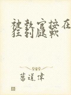 被教官按在寝室狂到腿软