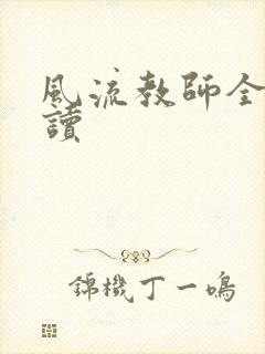 风流教师全文阅读