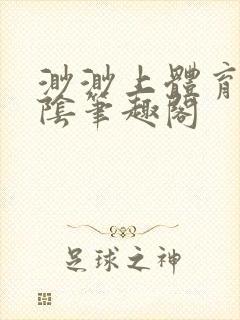 渺渺上体育课光阴笔趣阁