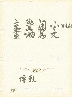 交警用小xue查酒驾文