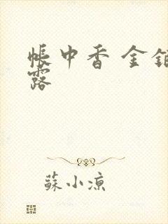 帐中香 金银花露