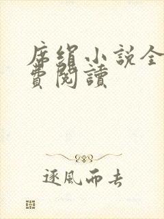 席绢小说全集免费阅读