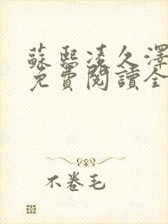 苏熙凌久泽小说免费阅读全文笔趣阁