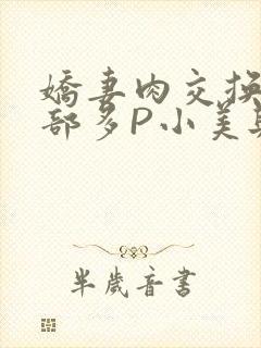 娇妻肉交换27部多P小美与子