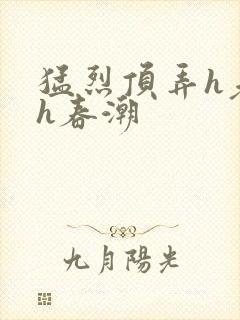 猛烈顶弄h老师h春潮