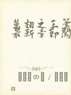 万相之王笔趣阁最新章节阅读