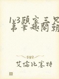 1v3顾家三兄弟笔趣阁朝森