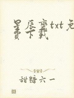 星辰变txt免费下载