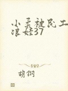 小柔被民工玩成浪娃37