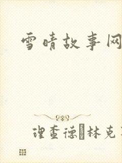 雪晴故事网封面