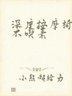 深度按摩椅吃肉不吃素