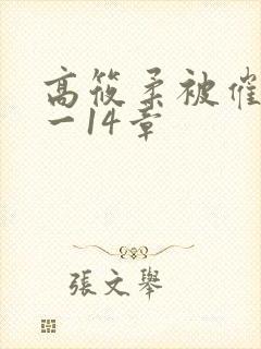 高筱柔被催眠1一14章