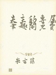 夫主的专属妻奴笔趣阁免费阅读