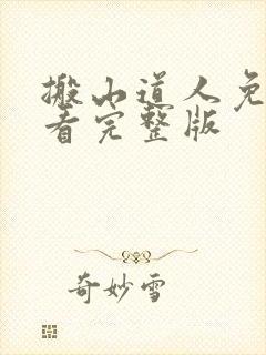 搬山道人免费观看完整版