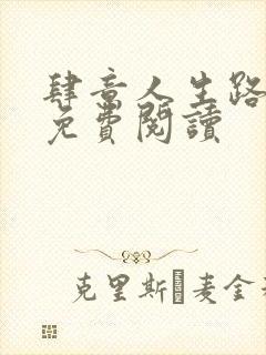 肆意人生路全文免费阅读