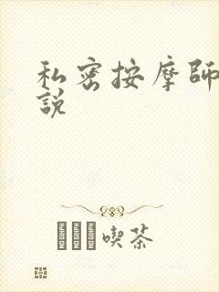 私密按摩师 小说