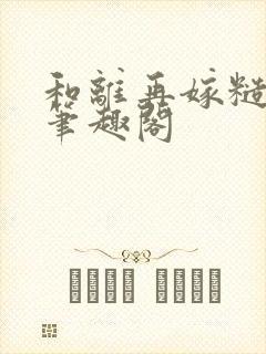 和离再嫁糙汉将笔趣阁