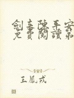 剑来陈平安小说免费阅读第5张封面