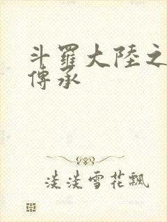 斗罗大陆之邪神传承