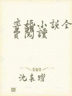 弈婚小说全文免费阅读封面