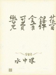 乐可金银花全文免费有弹窗