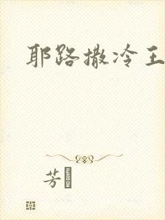 耶路撒冷王封面